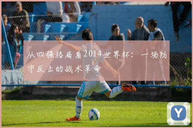 从四强格局看2014世界杯：一场防守反击的战术革命