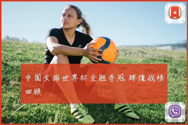 中国女排世界杯全胜夺冠 辉煌战绩回顾