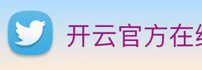 开云官方在线入口 Logo